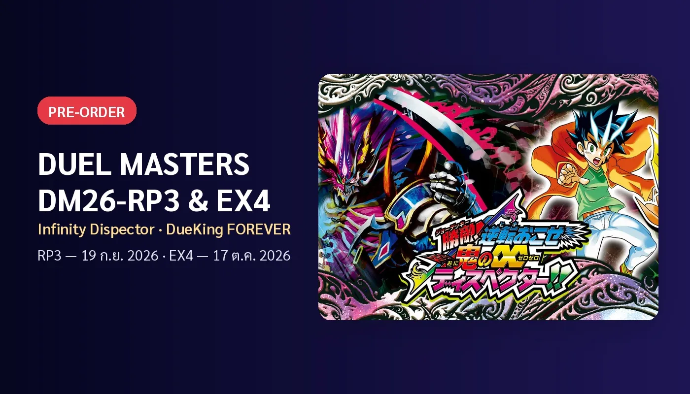 ⚔️ Duel Masters DM26-RP3 และ DM26-EX4 — เปิด Pre-Order