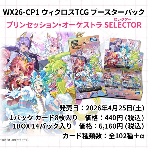 WX26-CP1 Princess Session Orchestra SELECTOR